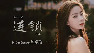 [IND/CHI/PIN] Chain 连锁 (lián suǒ) - Chen Zhuoxuan 陈卓璇 (Hello, The Sharpshooter Ost.)