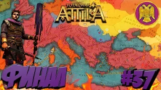 Total War: Attila (Легенда) - ВРИ - ПРОХОЖДЕНИЕ #37 Финал!