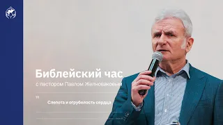 Библейский час. Павел Желноваков: «Слепота и огрубелость сердца» 8 сентября 2020 год