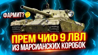 CHIEFTAIN PROTO - ПРЕМ ДЕВЯТКА ИЗ НОВЫХ МАРСИАНСКИХ КОРОБОК 🪐 ТЕСТ-ДРАЙВ + ТРИ ОТМЕТКИ