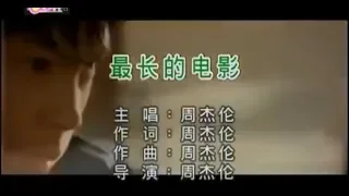 KTV伴奏  周杰倫 Jay Chou   最長的電影