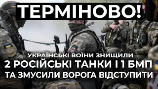 ⚡⚡ЗСУ ЗНИЩИЛИ 2 РОСІЙСЬКІ ТАНКИ І 1 БМП БІЛЯ ТРЬОХІЗБЕНКИ