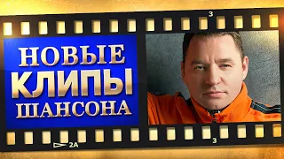 НОВЫЕ ЛУЧШИЕ ВИДЕО КЛИПЫ ШАНСОНА. Выпуск № 27 - Август. Сборник Хитов 2022. (12+) @MELOMANVIDEO