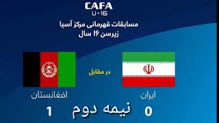 نیمه دوم بازی افغانستان مقابل ایران 1 - 0