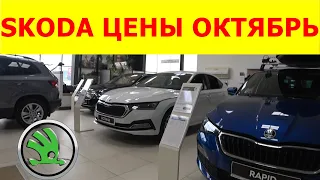 SKODA ЦЕНЫ октябрь 2022