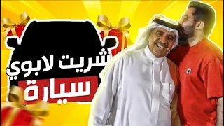 بمناسبة ٣ مليون شريت لابوي سيارة 🚗🎉 ( وبالوالدين احسانا ❤)