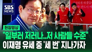 시민 고성에 이천수 "욕하지 마세요, 이재명이 시킨 겁니까?"…이재명 세 번 멈칫하게 만든 '돌발 신경전'까지 (현장영상) / SBS