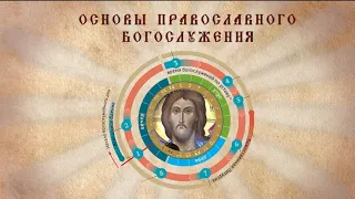 Основы православного богослужения . 11. Утреня, часть 3
