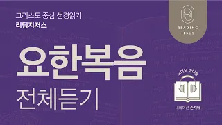 그리스도 중심 성경읽기, 리딩지저스 🎧 오디오 바이블 | 요한복음 전체 듣기 | 성경통독