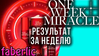 Крема ONE WEEK MIRACLE. Фаберлик. Результат за неделю. Новые крема для лица.