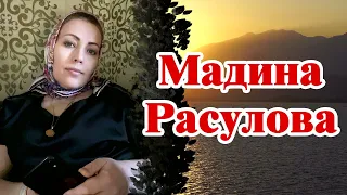 Мадина Расулова - Не оставляй (Етабасав)