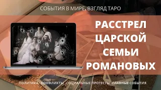 РАССТРЕЛ ЦАРСКОЙ СЕМЬИ РОМАНОВЫХ | История Россия | Таро расклад онлайн