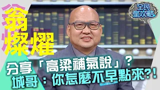 翁燦燿分享「高粱補氣說」？城哥：你怎麼不早點來！20210907 曾國城 翁燦燿 Part1 EP510【全民星攻略】