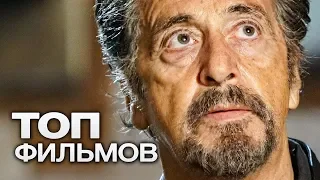 10 ФИЛЬМОВ С УЧАСТИЕМ АЛЬ ПАЧИНО!