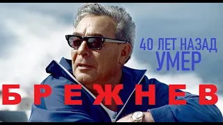 40 ЛЕТ НАЗАД УМЕР ЛЕОНИД БРЕЖНЕВ - Из истории журналистики