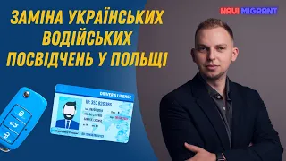 Чи потрібно міняти українські водійські посвідчення на польські? Як це зробити і який термін?