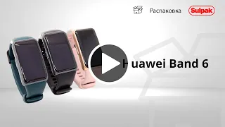 ФИТНЕС БРАСЛЕТ HUAWEI BAND 6 распаковка