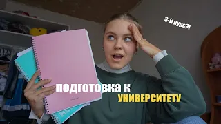 BACK TO UNIVERSITY | подготовка к универу, покупки канцелярии и организация учёбы