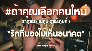 #ธาตุลม #ถ้าคุณเลือกคนใหม่ "รักที่มองไม่เห็นอนาคต" #random #กุมภ์ #เมถุน #ตุลย์ Aom Magic Tarot