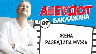 Анекдот про Мужа и Жену ! Анекдот от Баклажана 18+