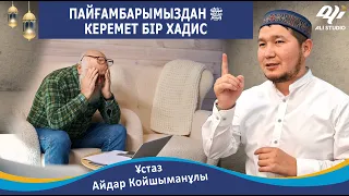 Пайғамбарымыздан ﷺ керемет бір хадис / Ұстаз Айдар Койшыманұлы