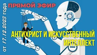 Антихрист и Искусственный Интеллект. И И заменит Бога. прямой эфир с Максимом Каскуном