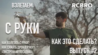 Как это сделать? #2 Как взлетать и садиться "в руку"? Экстренная посадка и выключение дрона.