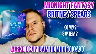 MIDNIGHT FANTASY BRITNEY SPERS 🌚 КТО ЕЩЁ ВАМ ПРО ТАКОЕ РАССКАЖЕТ? 😅 АРОМАТЫ ОТ СЕЛЕБРИТИ