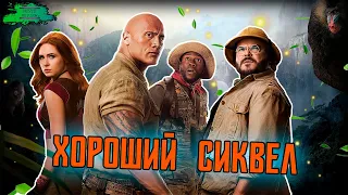 Джуманджи: Новый уровень - ОБЗОР MOVIE REVIEW