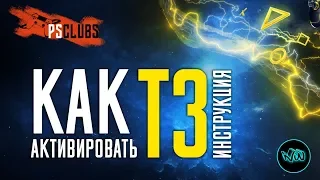 Т3 АККАУНТ - ИНСТРУКЦИЯ ПО АКТИВАЦИИ! PS4 КАК УБРАТЬ ЗАМОК НА ИГРЕ!