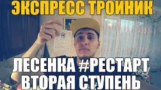 ЛЕСЕНКА #РЕСТАРТ ВТОРАЯ СТУПЕНЬ! ЭКСПРЕСС ТРОЙНИК. Ливерпуль-Арсенал, Челси-МЮ, Ставка 11,5К