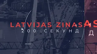 📺Новости Латвии. 🕑200 секунд. НАТО усиливает патрулирование Балтики 20.10.2023