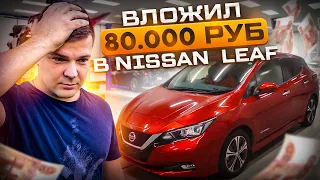 Nissan Leaf ZE1, куда вложил 80.000 рублей? ENG SUB