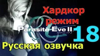 Parasite Eve 2 прохождение на Хардкоре (русская озвучка) часть 18