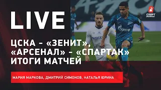 «Зенит» - чемпион / ЦСКА безобразен / «Спартак» неплох / «Сочи» vs «Ростов» - позор