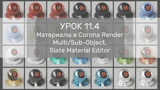 Урок 11.4 - Материалы в Corona Render - Multi/Sub-Object, Slate Material Editor