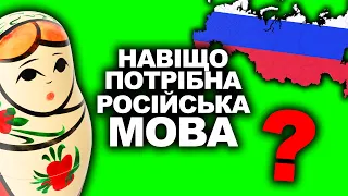 ЩО НЕ ТАК З РОСІЙСЬКОЮ? | Історія України від імені Т.Г. Шевченка