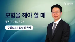 2023-01-08 설교 | 모험을 해야 할 때 | 김성진 담임목사 | 하나은혜교회 주일설교