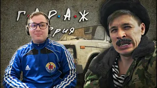 РЕАКЦИЯ - (Сериал ГАРАЖ 2 серия  Автоблог)