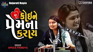 અપેક્ષા પંડ્યા ના સુપરહિટ ગીતો - 2024 | Love song Apexa Pandya 2024 | Shayona Films