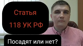 Ст. 118 УК РФ "Причинение тяжкого вреда здоровью по неосторожности"