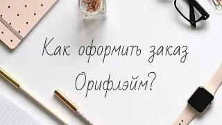 Как оформить заказ Орифлэйм инструкция Oriflame