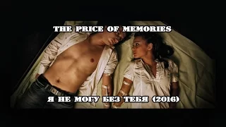 Prioritet Padenia (ex The Price Of Memories) - Я не могу без тебя (2016 remixed and remastered)