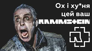 Нам треба поговорити про Rammstein