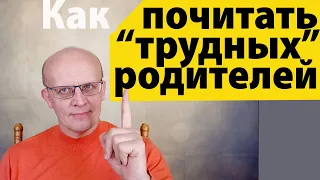 Как почитать "трудных" родителей