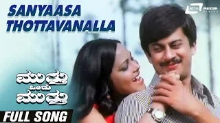 Sanyaasa Thottavanalla | Mutthu Ondu Mutthu | Ananthnag | Shashikala | Kannada Video Song