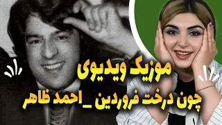 تا حالا موزیک ویدیو از کارای استاد احمد ظاهر ندیده بودم !!!!🔥🥲🔥😑