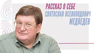 Рассказ Святослава Медведева о своей жизни