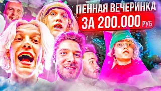 ПЕННАЯ ВЕЧЕРИНКА ХАЗЯЕВ ЗА 200 ТЫСЯЧ РУБЛЕЙ // ПАРАДЕЕВИЧ, КУЕРТОВ, КОРЕШ, ПЛОХОЙ ПАРЕНЬ, ГОРИЛЫЧ