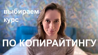 Как выбирать курсы по копирайтингу | Фриланс с нуля